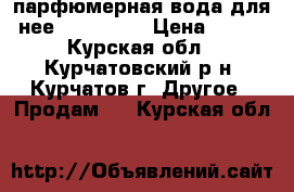 парфюмерная вода для нее avon LUCK › Цена ­ 750 - Курская обл., Курчатовский р-н, Курчатов г. Другое » Продам   . Курская обл.